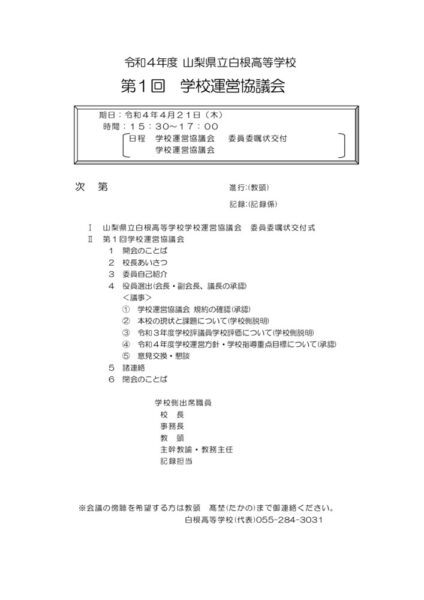 r4_1_gakkouunneikyougikai_yoteiのサムネイル