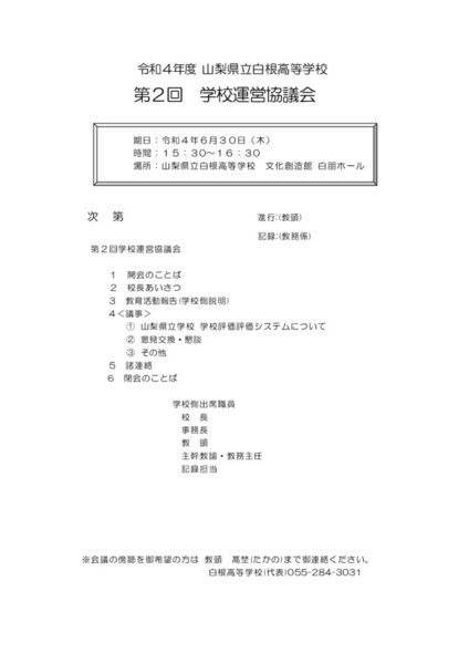 R4_2gakkouunneikyougikai_yoteiのサムネイル