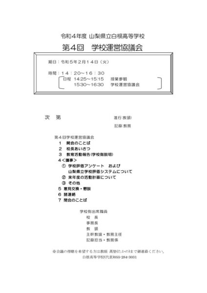 r4_4_gakkouunneikyougikai_yoteiのサムネイル