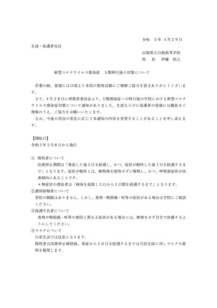 新型コロナウイルス感染症5類移行後の対策についてのサムネイル