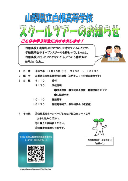 Ｒ7スクールツアーＨＰ用お知らせのサムネイル