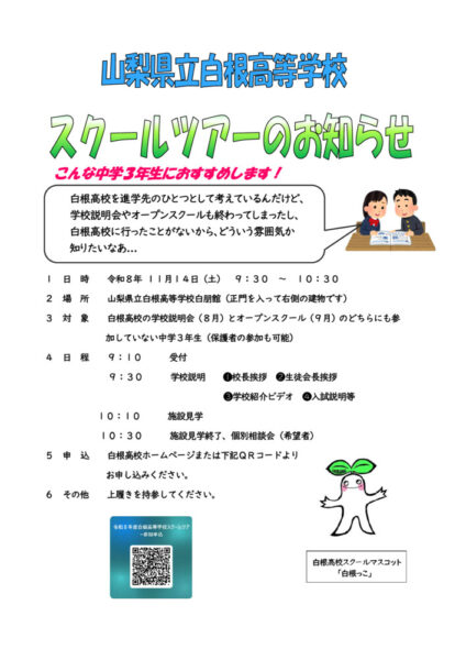 Ｒ8スクールツアーお知らせのサムネイル